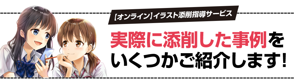 オリジナルカリキュラムで学ぶ イラスト添削 通信講座レッスン