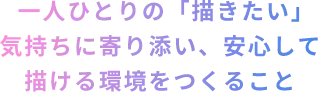 一人ひとりの「描きたい」気持ちに寄り添い、安心して描ける環境をつくること