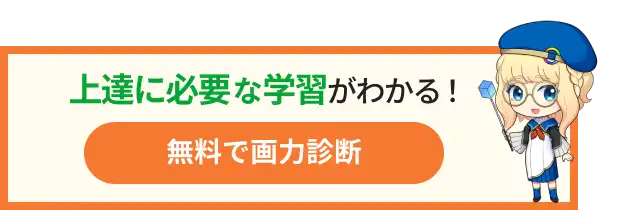 上達に必要な学習が分かる！無料で画力診断