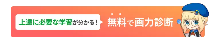 上達に必要な学習が分かる！無料で画力診断