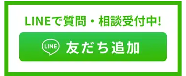 LINEで質問・相談受付中！LINE友だち追加