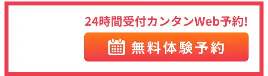 24時間簡単WEB予約!無料体験予約はこちら