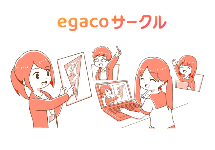 イラスト マンガ教室 Egaco エガコ