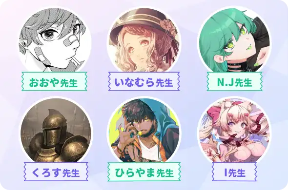 現役で活躍するイラストレーターや漫画家が講師!