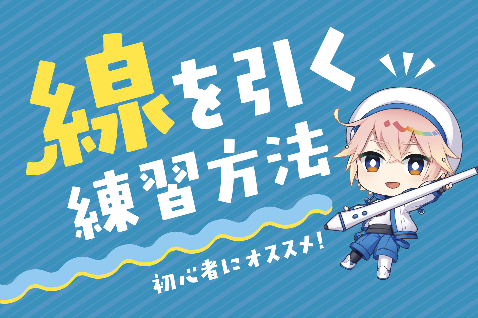 線を引く練習法！初心者におすすめの線の練習方法を解説