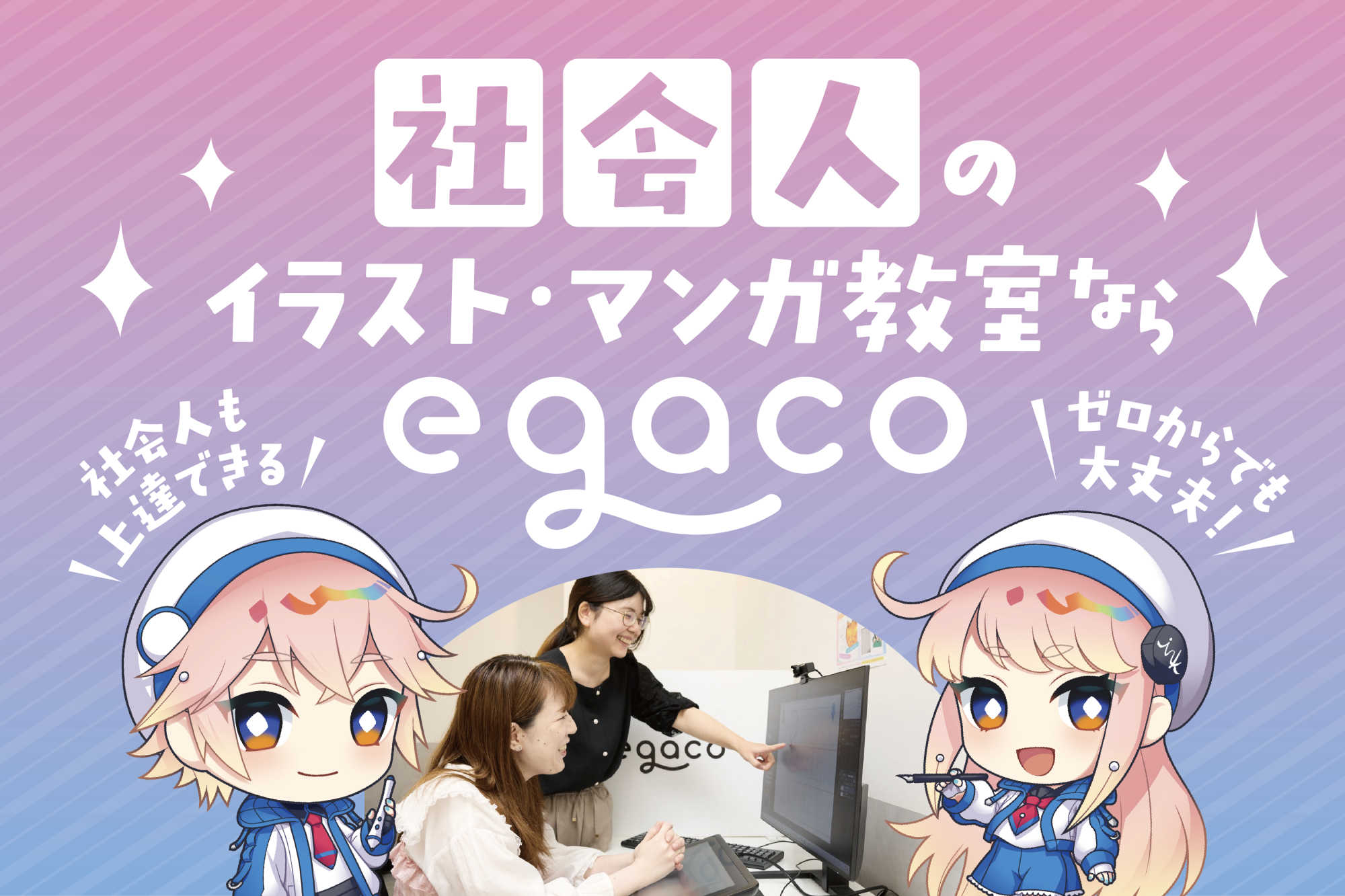 社会人のイラスト・マンガ教室ならegaco|大人初心者でもしっかり上達!