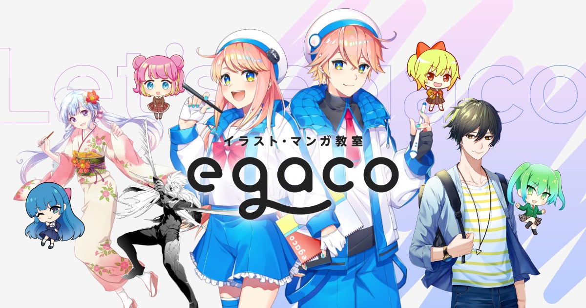 社会人のイラスト マンガ教室ならegaco 大人初心者でもしっかり上達 イラスト 漫画 マンガ 教室 Egaco エガコ