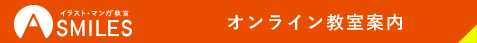 オンライン教室案内