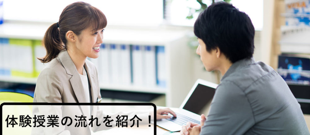 無料体験レッスンの流れ