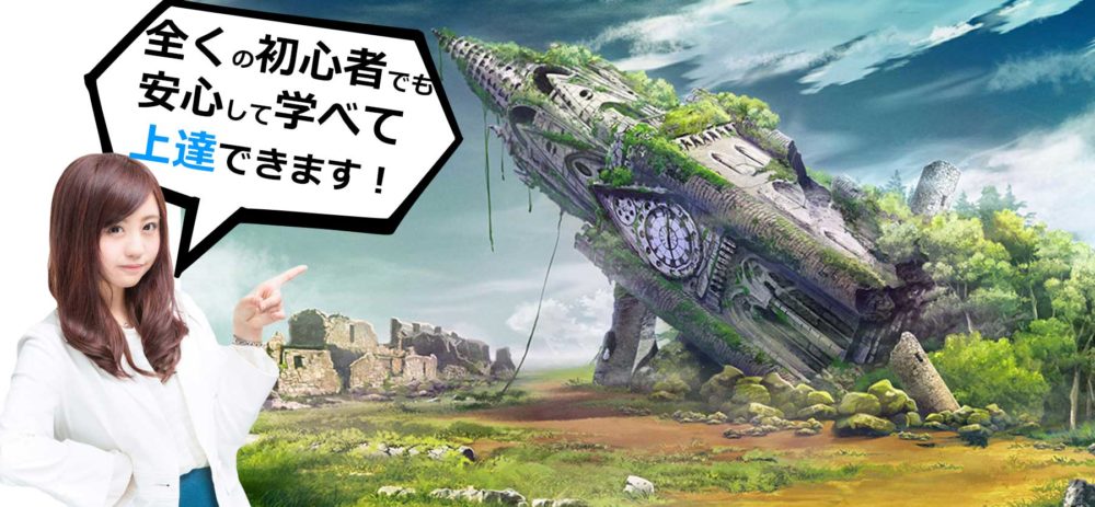 初心者から背景作画が学べます