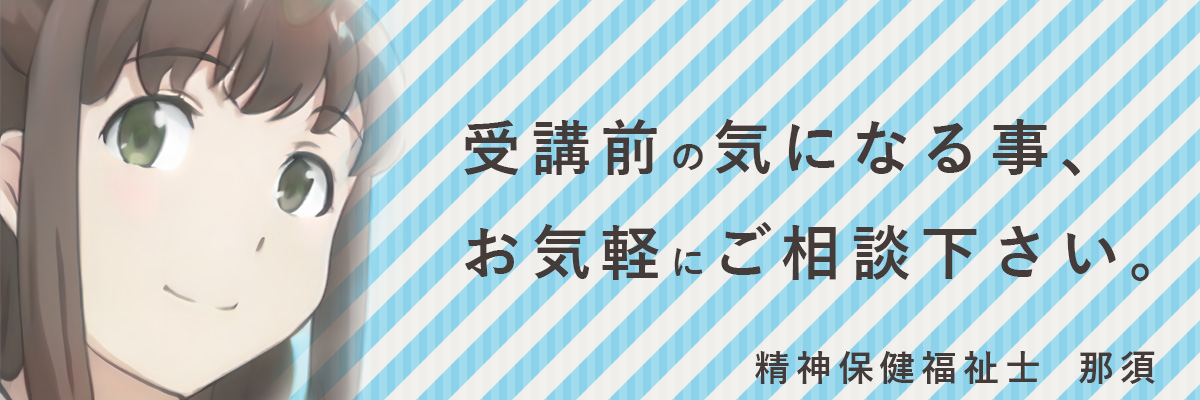 精神保健福祉士の那須