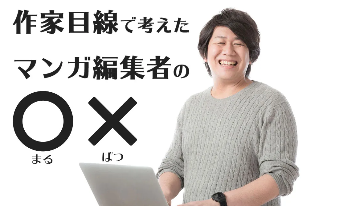 マンガ編集者のまるばつ