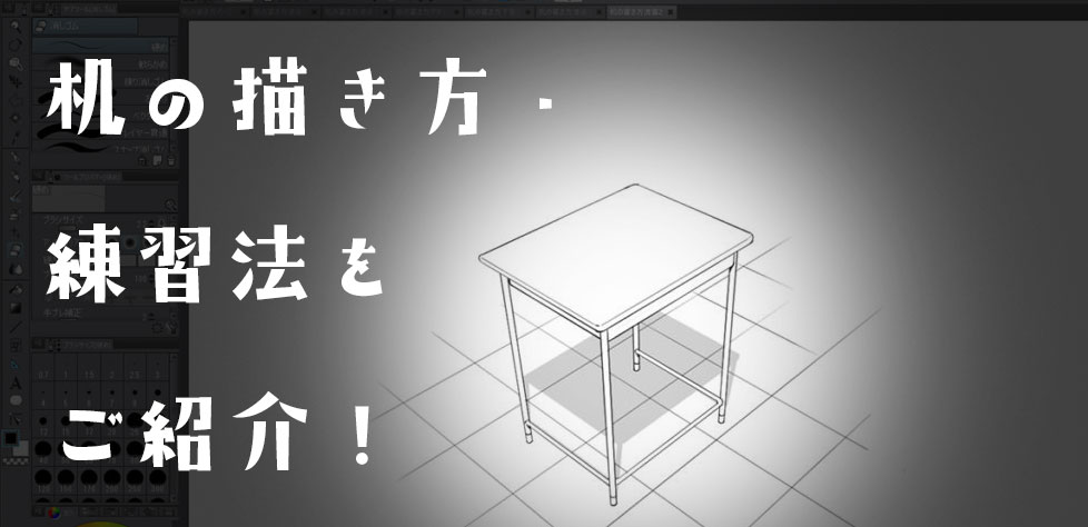 初心者必見 机の描き方で大事なポイントとは おすすめの練習 上達法も