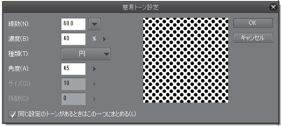 簡易トーン設定