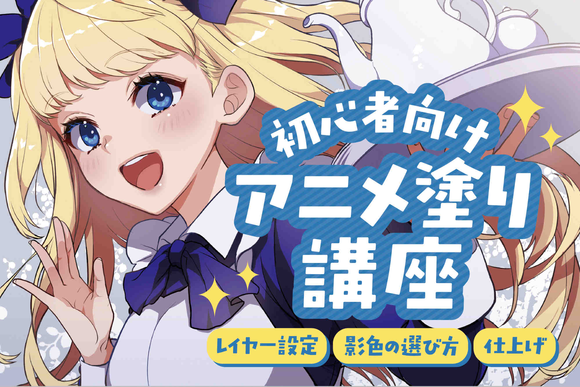 初心者向けアニメ塗り講座！レイヤー設定から影色の選び方、仕上げまで解説