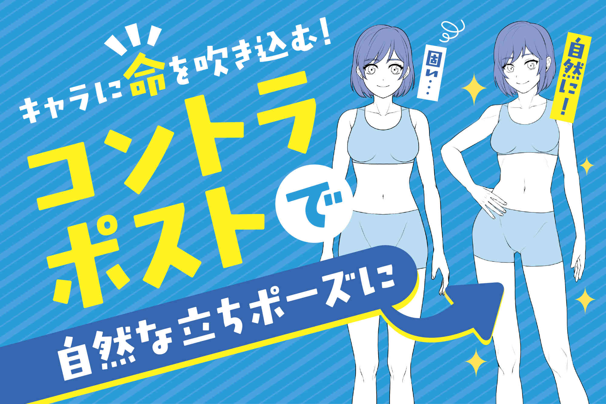 キャラに命を吹き込む！コントラポストによる自然な立ちポーズの描き方