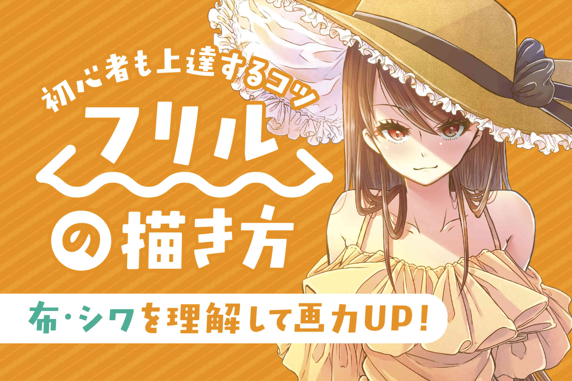 フリルの描き方を初心者が上達するコツ！｜布・シワを理解して画力UP