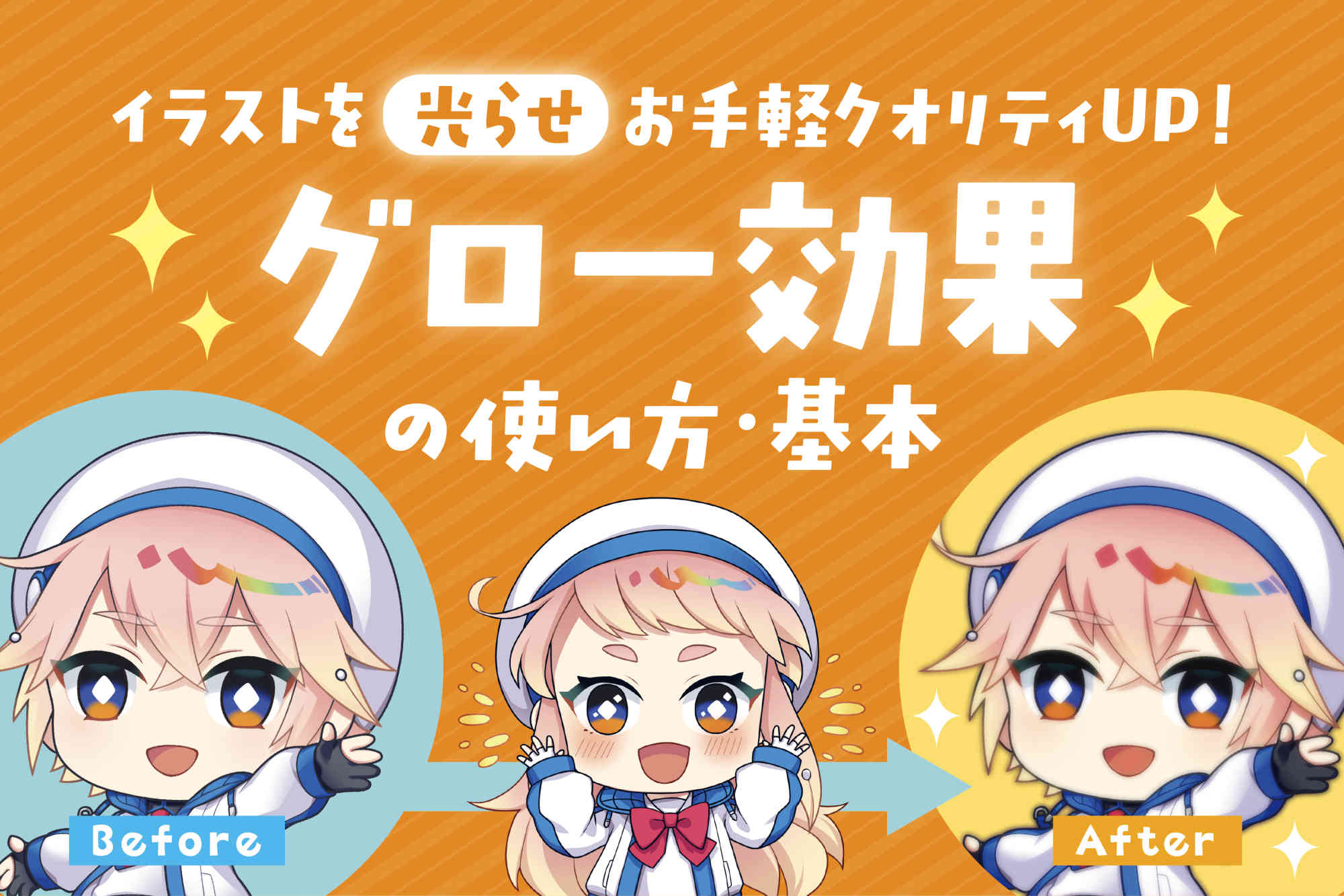イラストを光らせお手軽クオリティUP！グロー効果の使い方・基本を解説