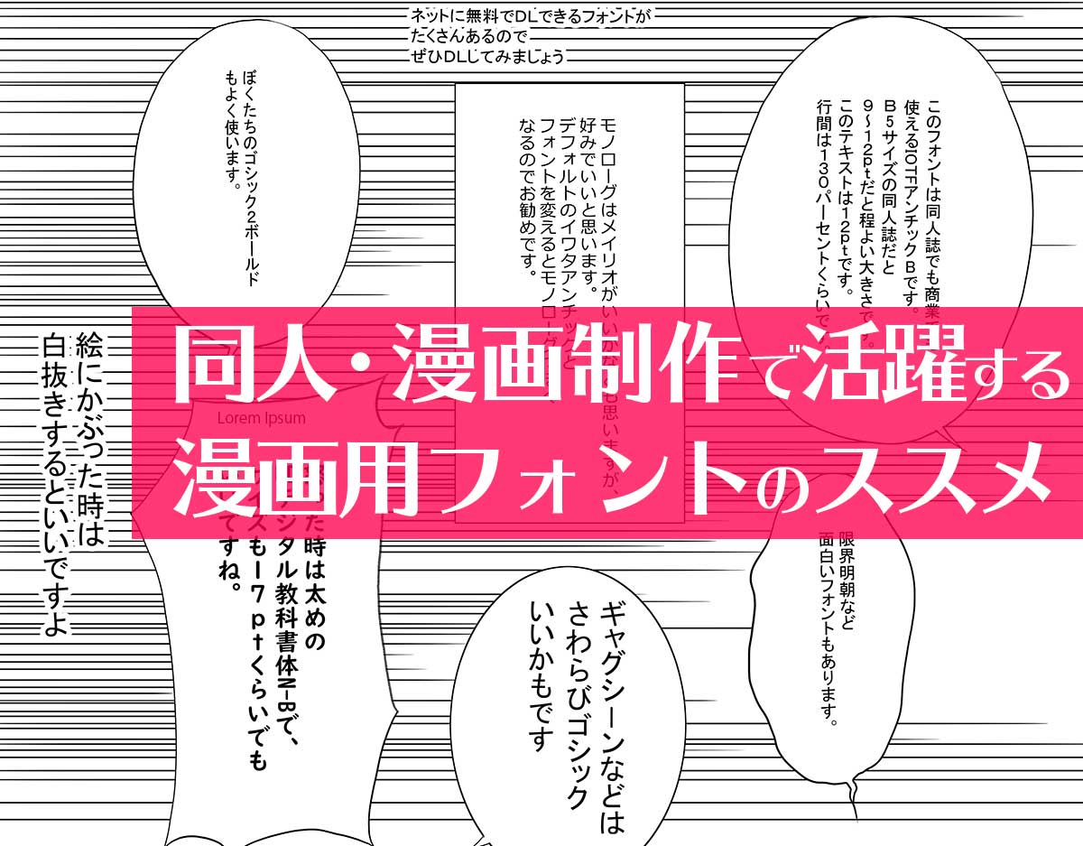 読まれるマンガに激変！漫画・同人でおすすめの無料・有料フォント一覧