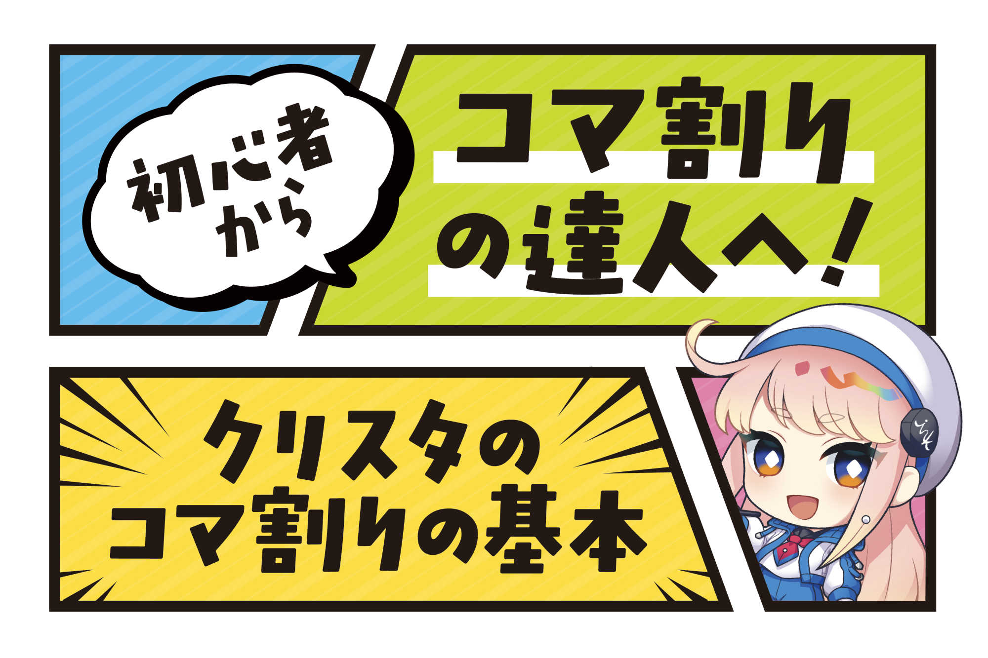 初心者からコマ割りの達人へ！クリスタのコマ割りの基本とは