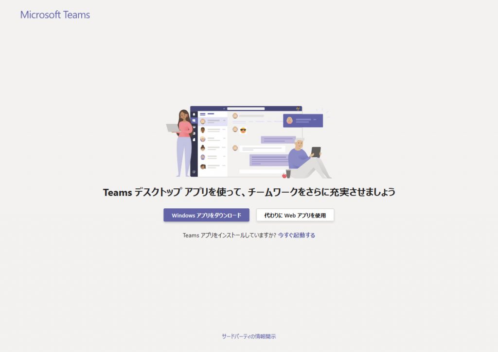 teamsアプリ起動画面