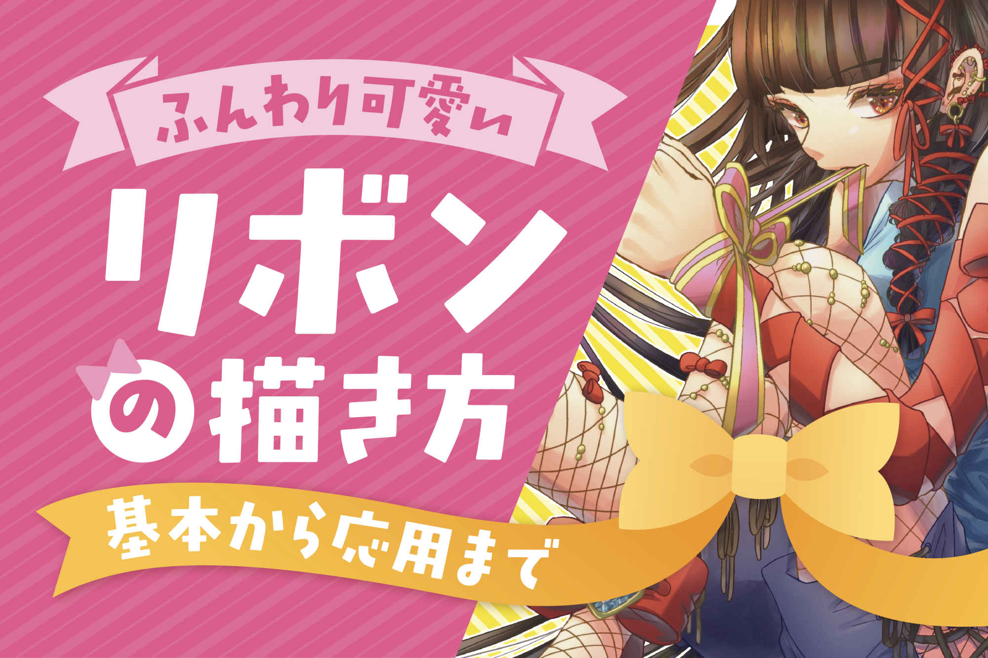 ふんわり可愛いリボンが描ける！女の子リボンの描き方基本から応用まで