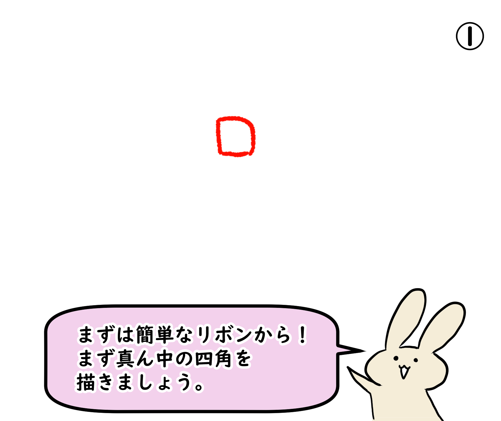 リボンの描き方初級編