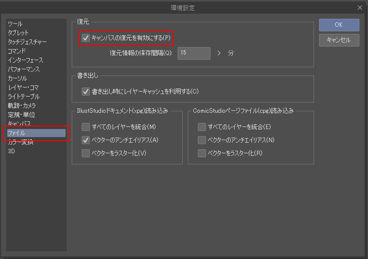 クリスタの復元機能の設定画面