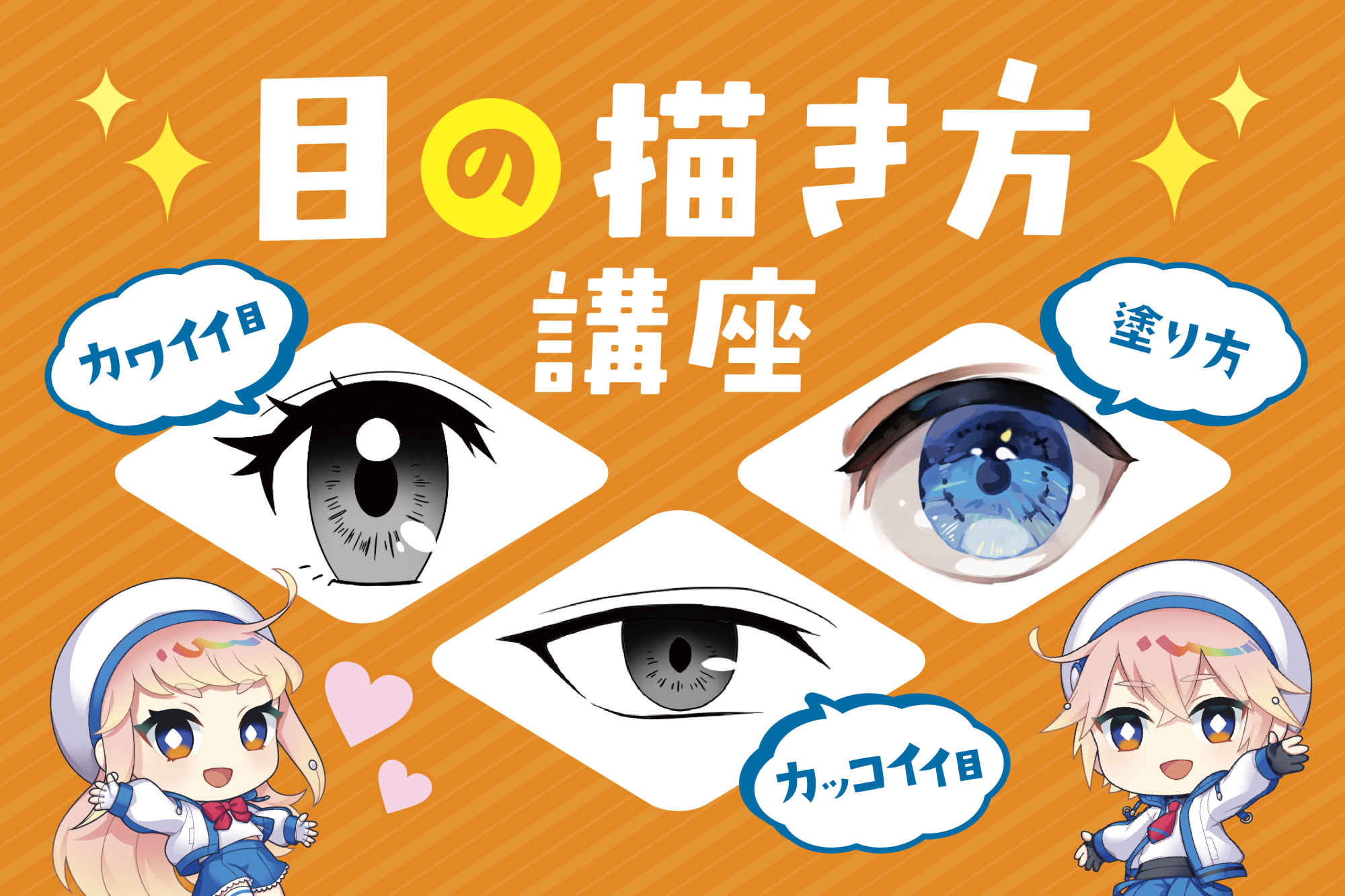 【簡単】目のイラスト描き方の基本・応用を解説！かわいい目を描くコツ