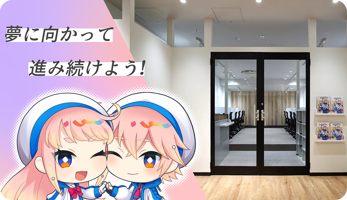 egaco埼玉校からのメッセージ