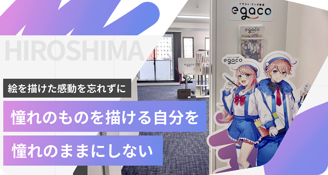 egaco広島校からのメッセージ