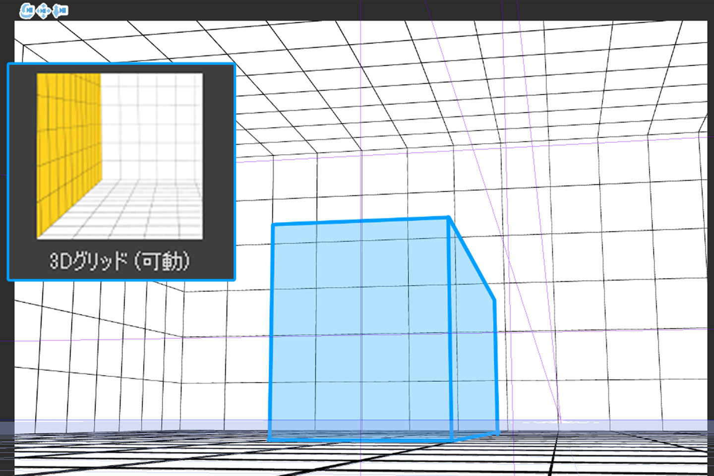 3Dグリッドの操作画面