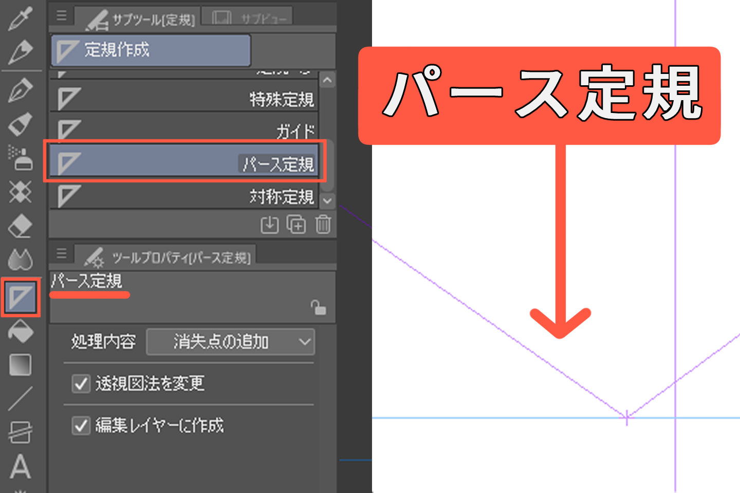 パース定規を選択