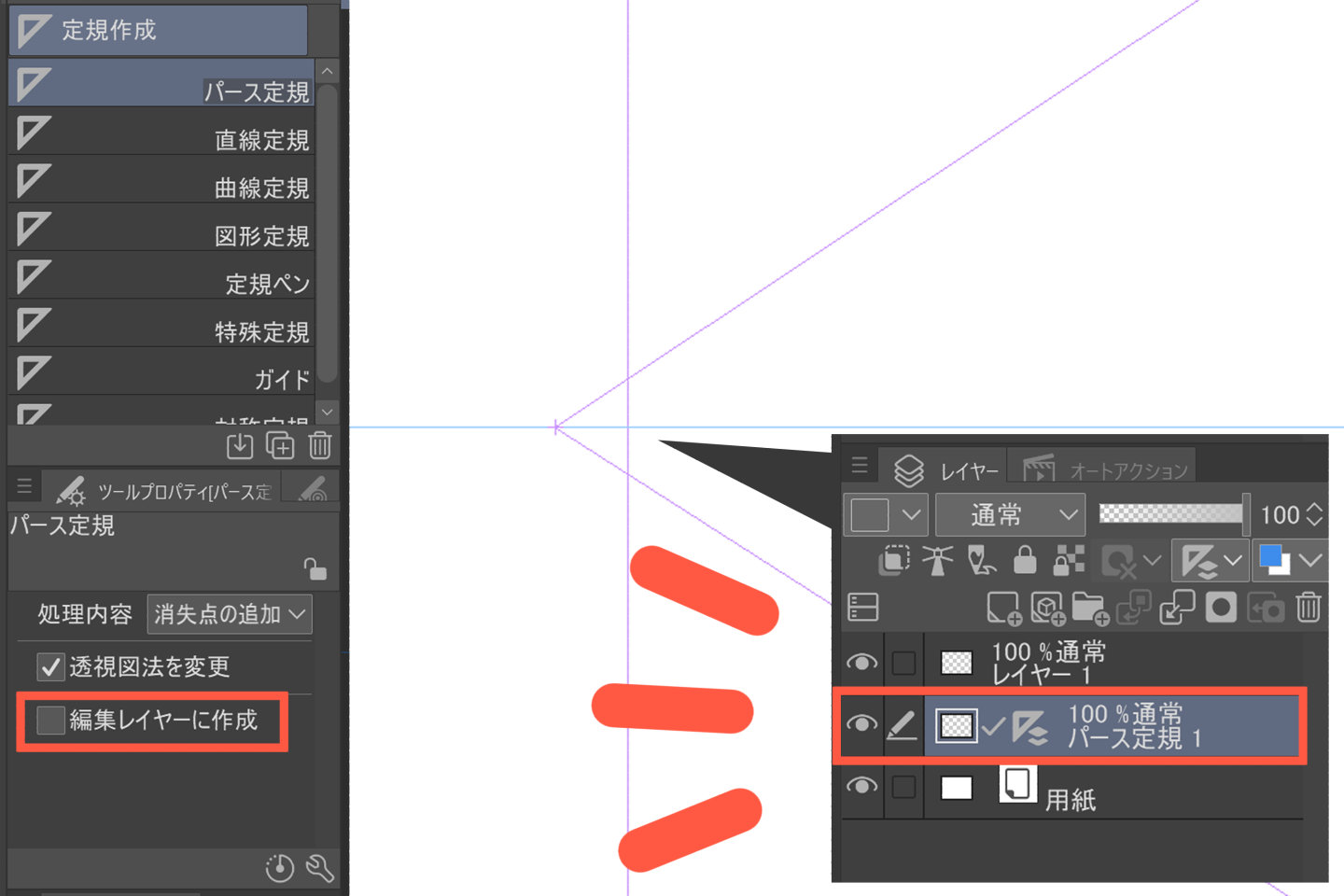 パース定規用の新規レイヤーが作成される