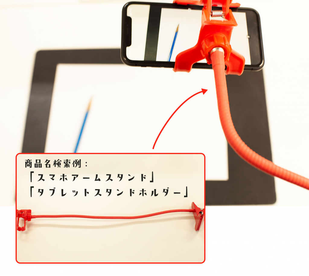 スマホ・タブレットスタンド