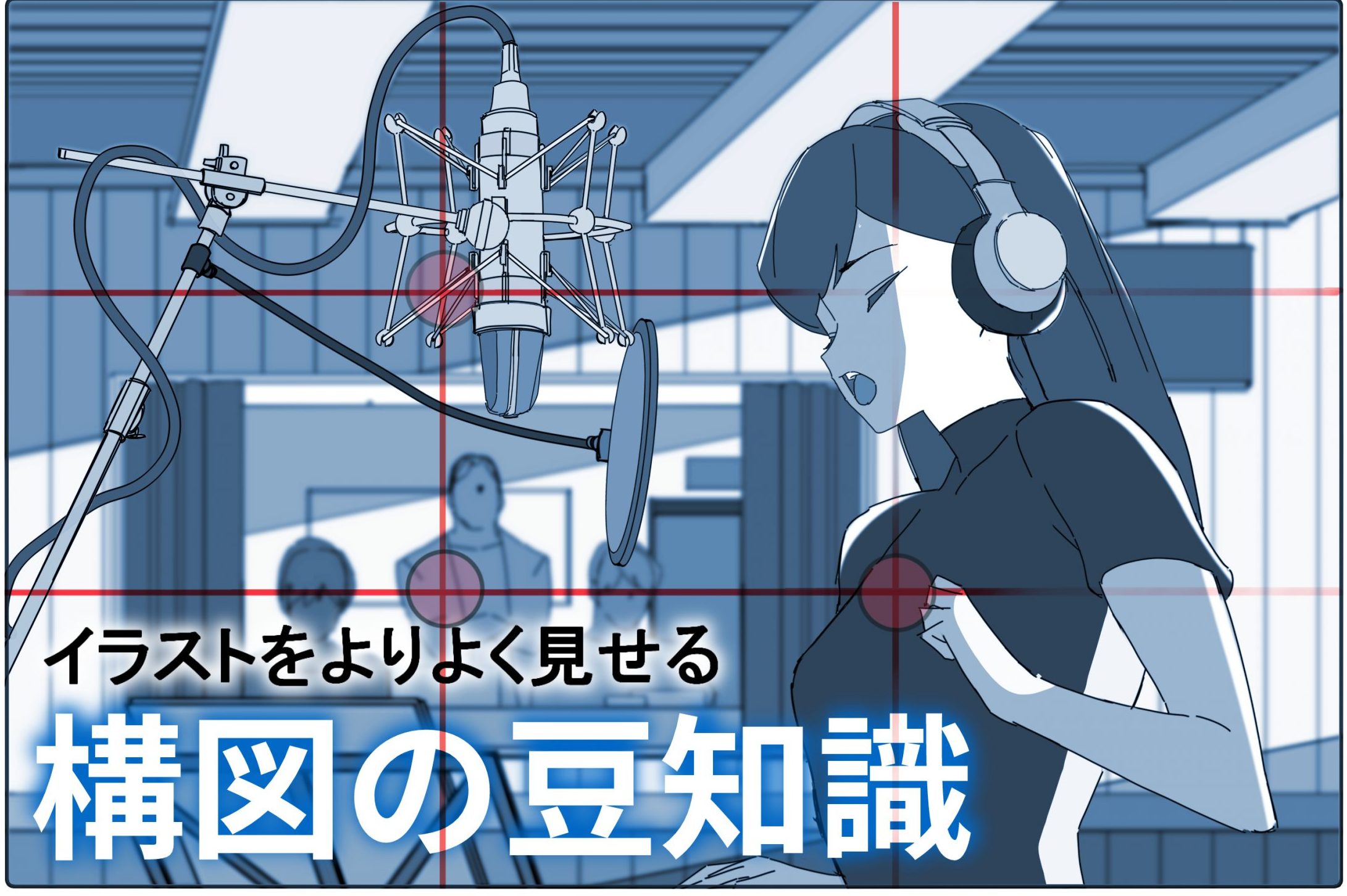 イラストの構図で絵にストーリーを！構図の基本や種類、コツをプロが解説