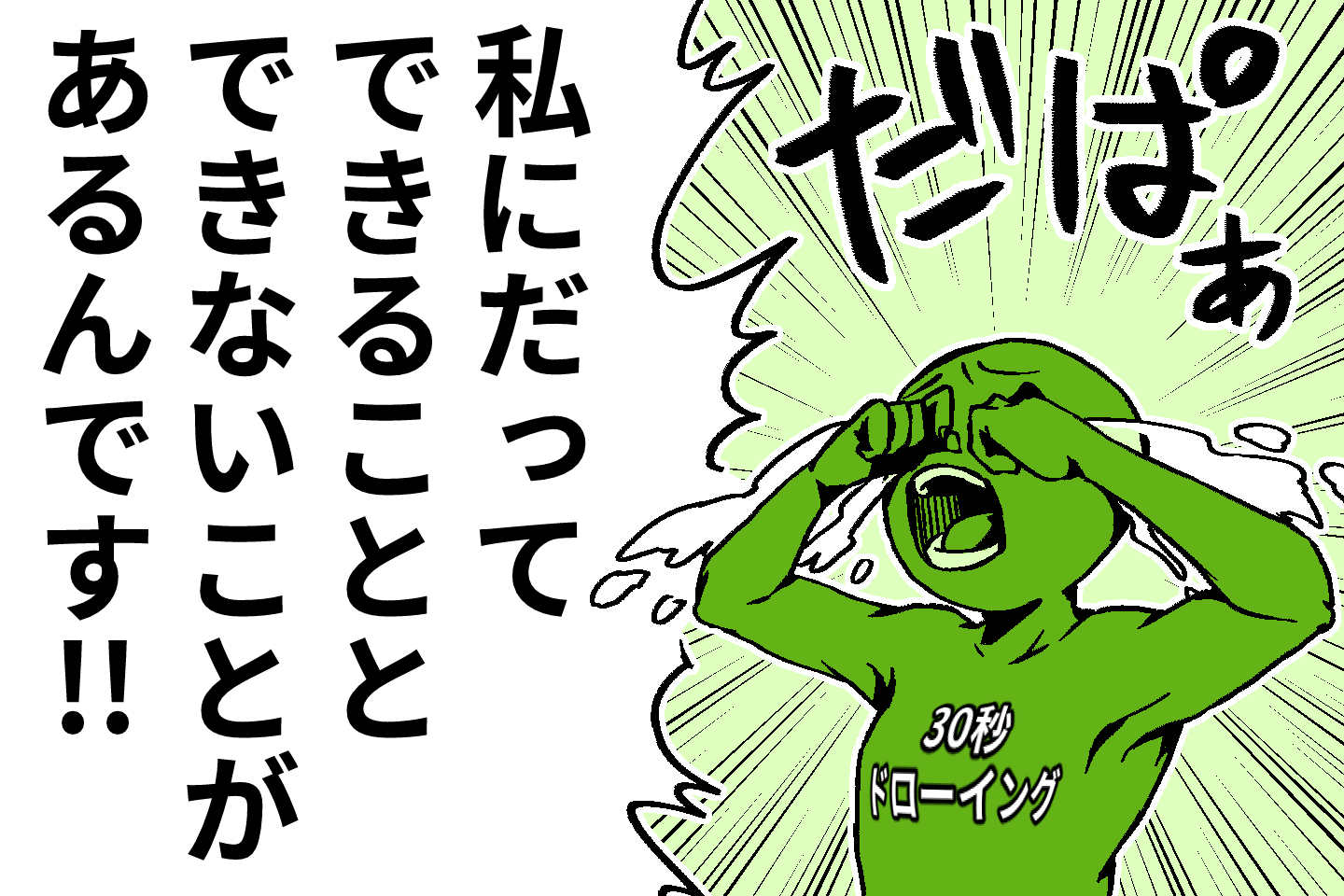 30秒ドローイングのメリット・デメリット