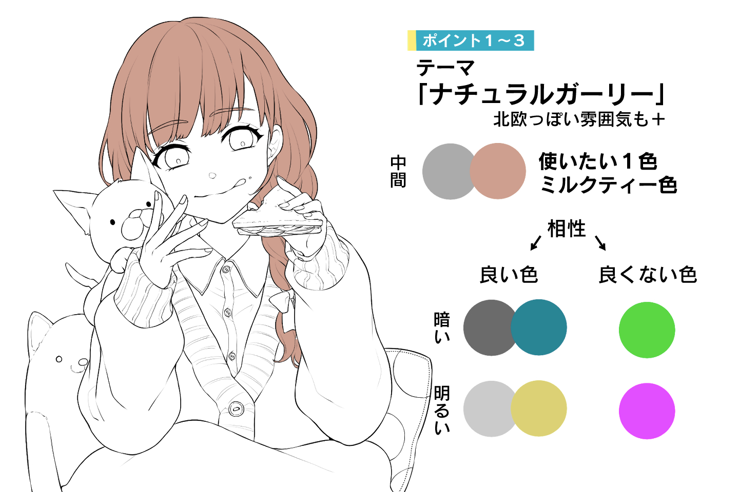 ナチュラルガーリーの配色