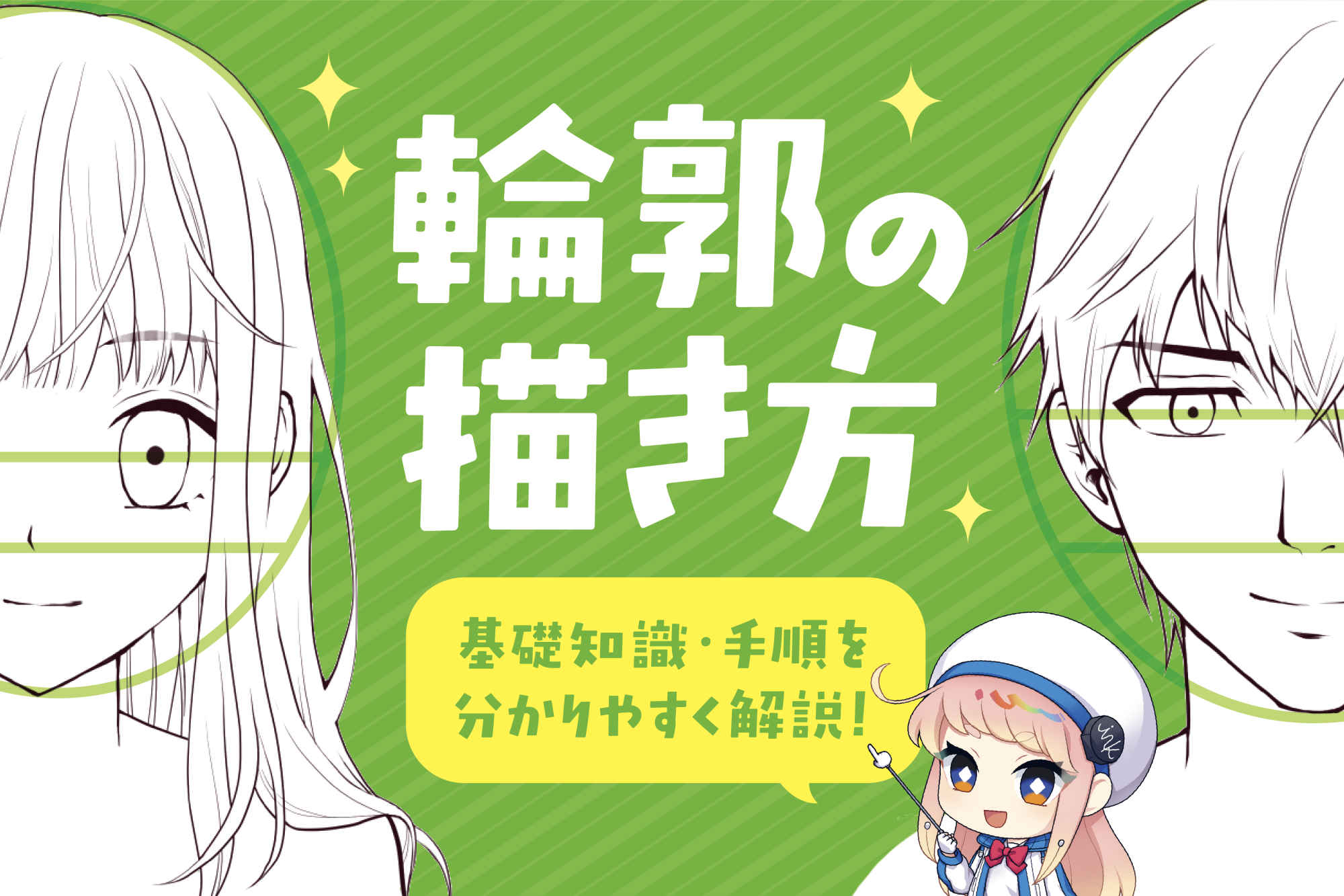 輪郭の描き方でイラストが変わる！絵が上手くなったねと褒められる輪郭の基本