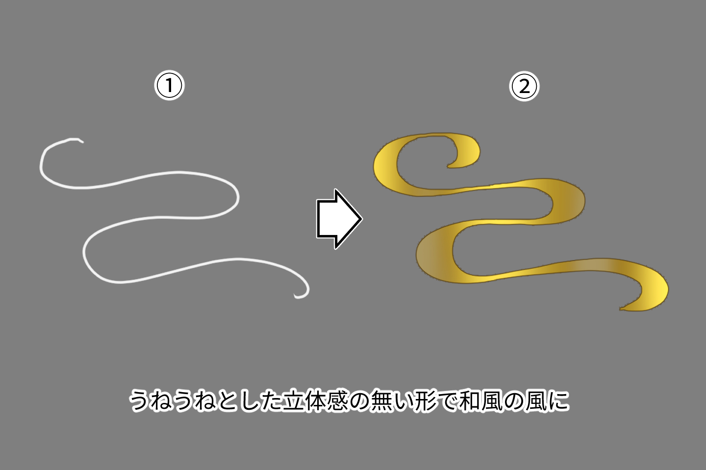 和風の風を描く手順