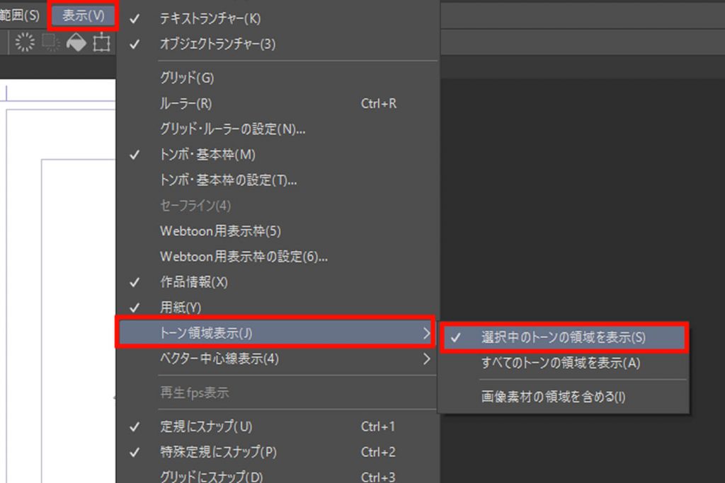 選択中のトーン領域を表示