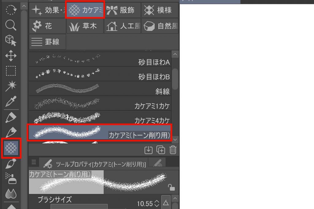 カケアミ（トーン削り用）の選択