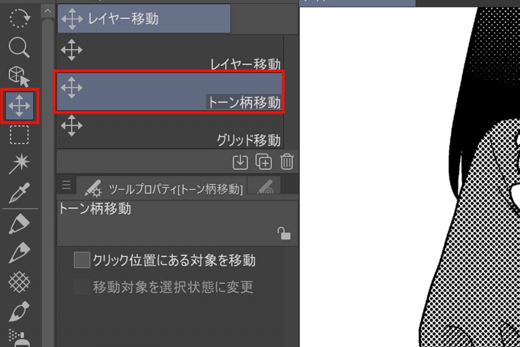 トーン柄移動の選択