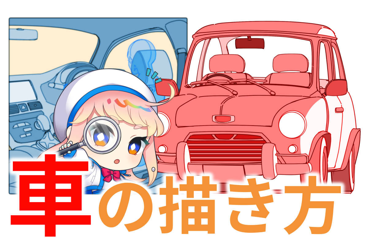 車の描き方を簡単3ステップで！失敗しない車イラストは構造の理解から