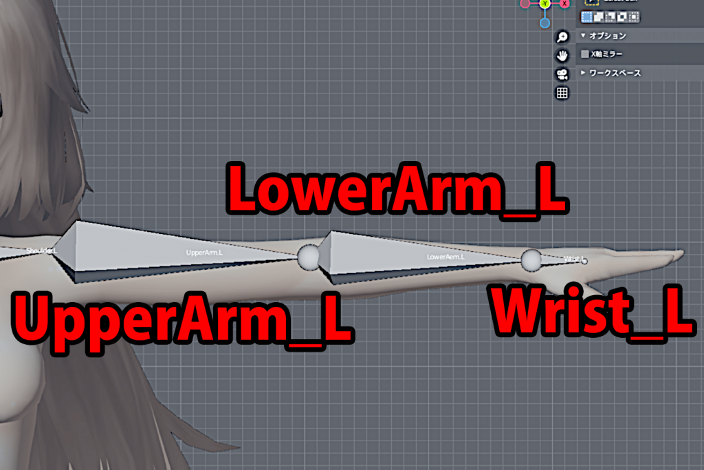 名前を肩から順にUpperArm_L、LowerArm_L、Wrist_Lへ変更