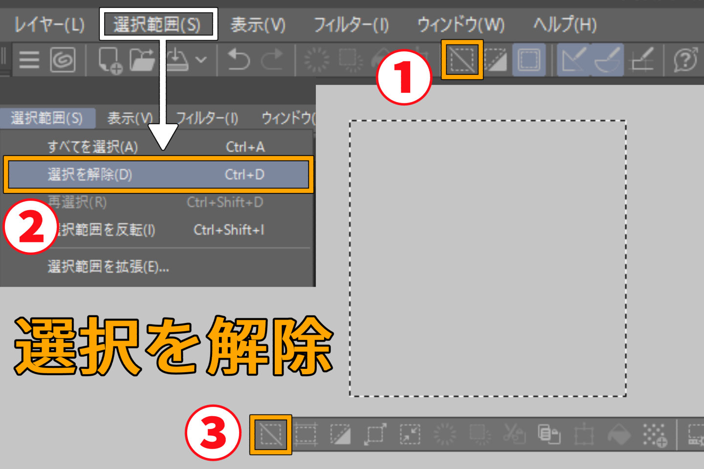 クリスタの選択範囲の解除