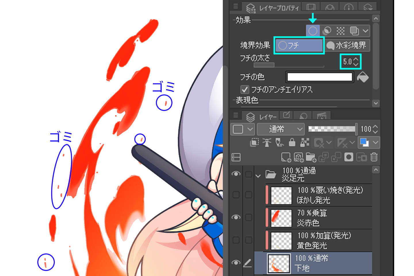 炎エフェクトのゴミ取り方法
