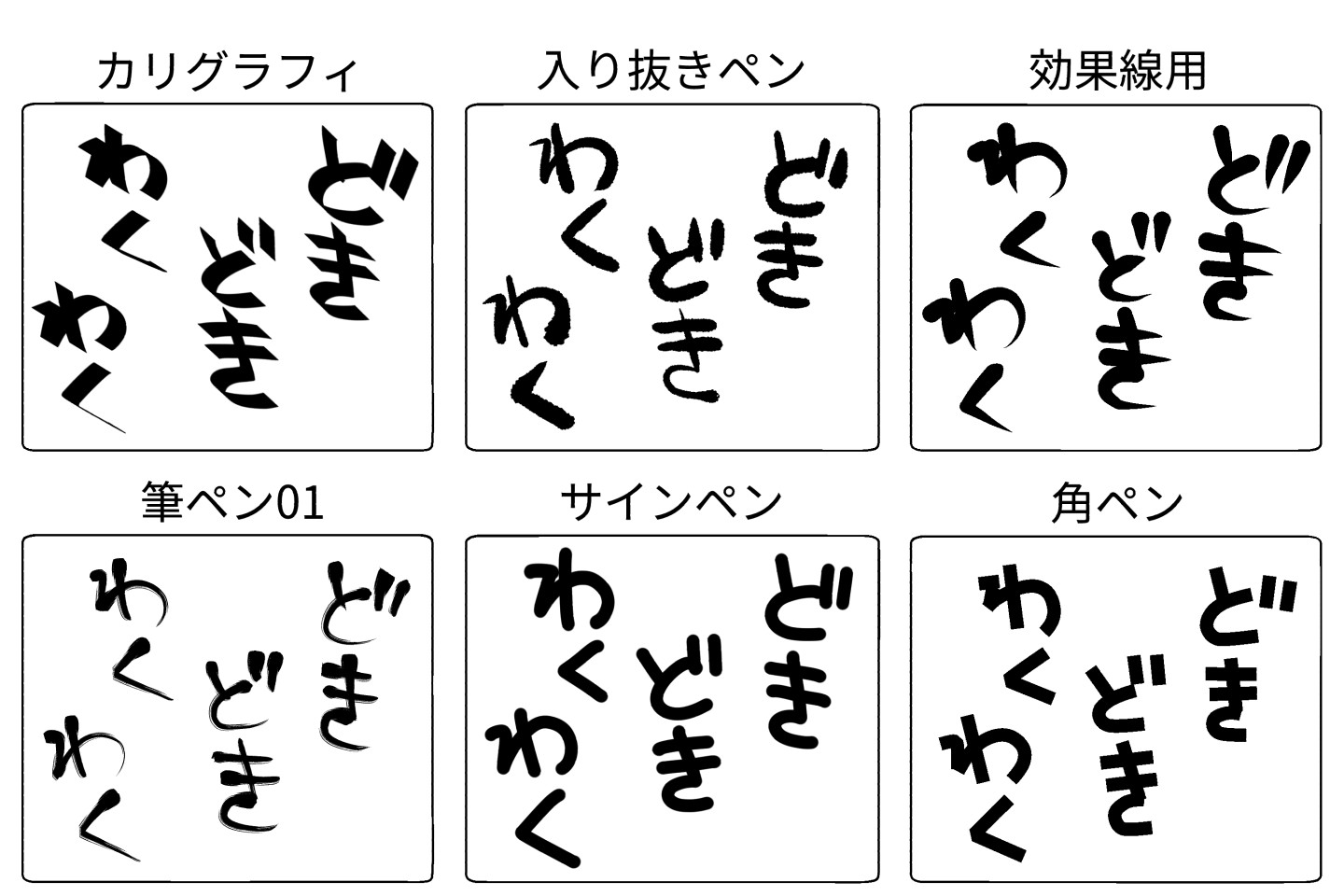 色々なペンを使った描き文字の具体例