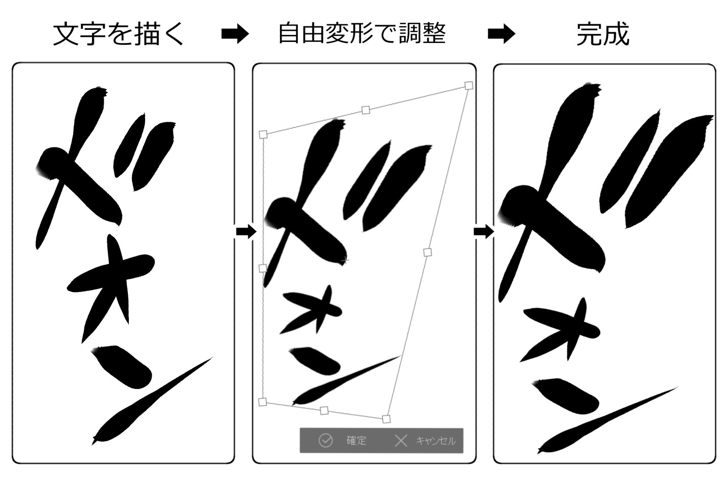 自由変形を使って描き文字に動きを出した例
