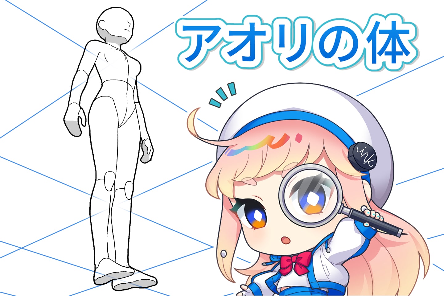 アオリの体の描き方解説